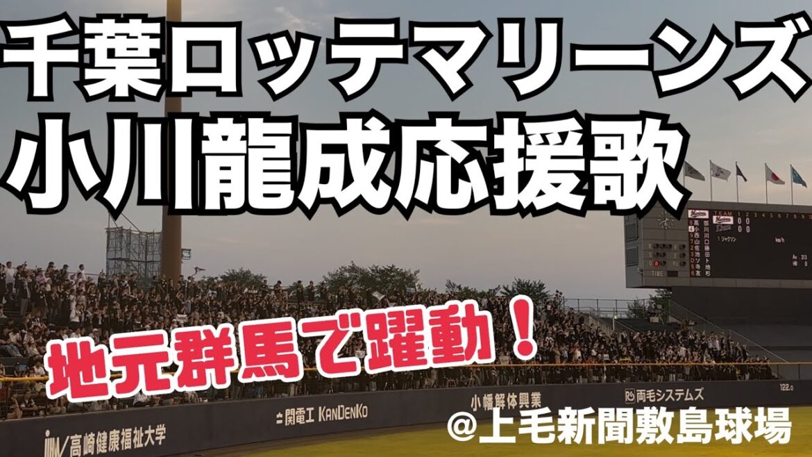 千葉ロッテマリーンズ 小川龍成応援歌