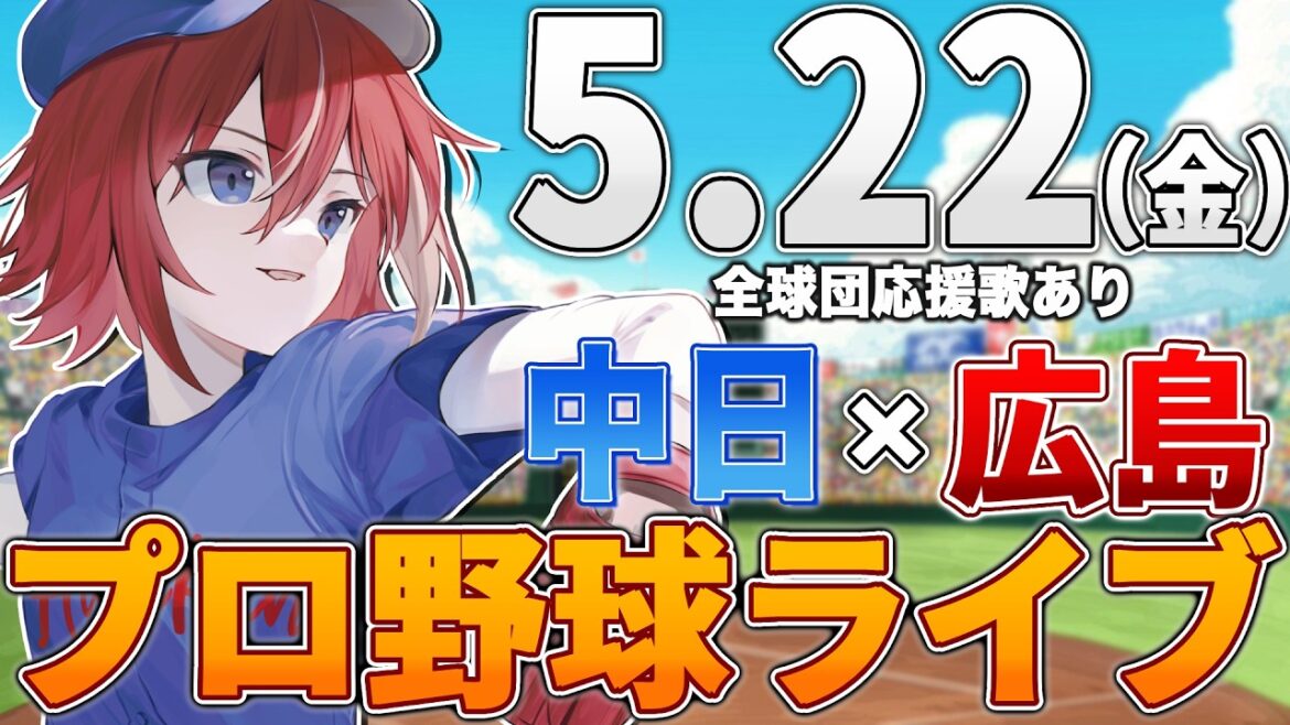【プロ野球ライブ】広島東洋カープvs中日ドラゴンズのプロ野球観戦ライブ5/22(金)広島ファン、中日ファン歓迎!!!【プロ野球速報】【プロ野球一球速報】中日ドラゴンズ 中日ライブ 中日中継 【プロ野球ライブ】広島東洋カープvs中日ドラゴンズのプロ野球観戦ライブ5/22(金)広島ファン、中日ファン歓迎!!!【プロ野球速報】【プロ野球一球速報】中日ドラゴンズ 中日ライブ 中日中継