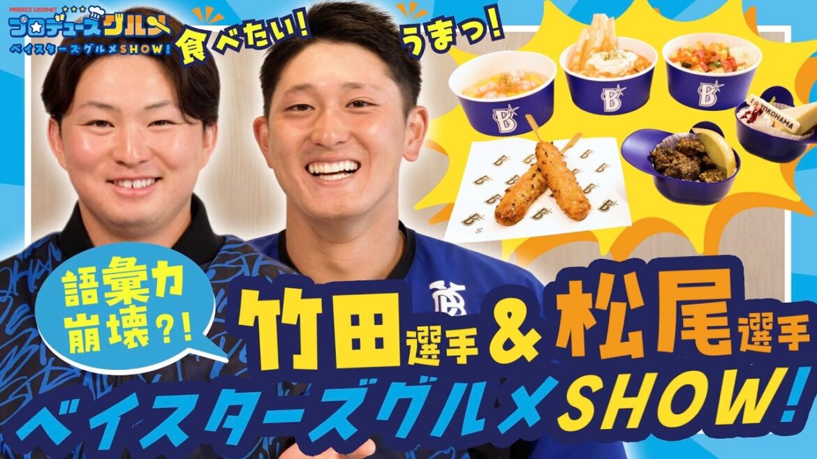 【食レポキャンセル?】竹田祐選手、松尾汐恩選手の1人占めハマスタグルメ【グルメSHOW!】 【食レポキャンセル?】竹田祐選手、松尾汐恩選手の1人占めハマスタグルメ【グルメSHOW!】