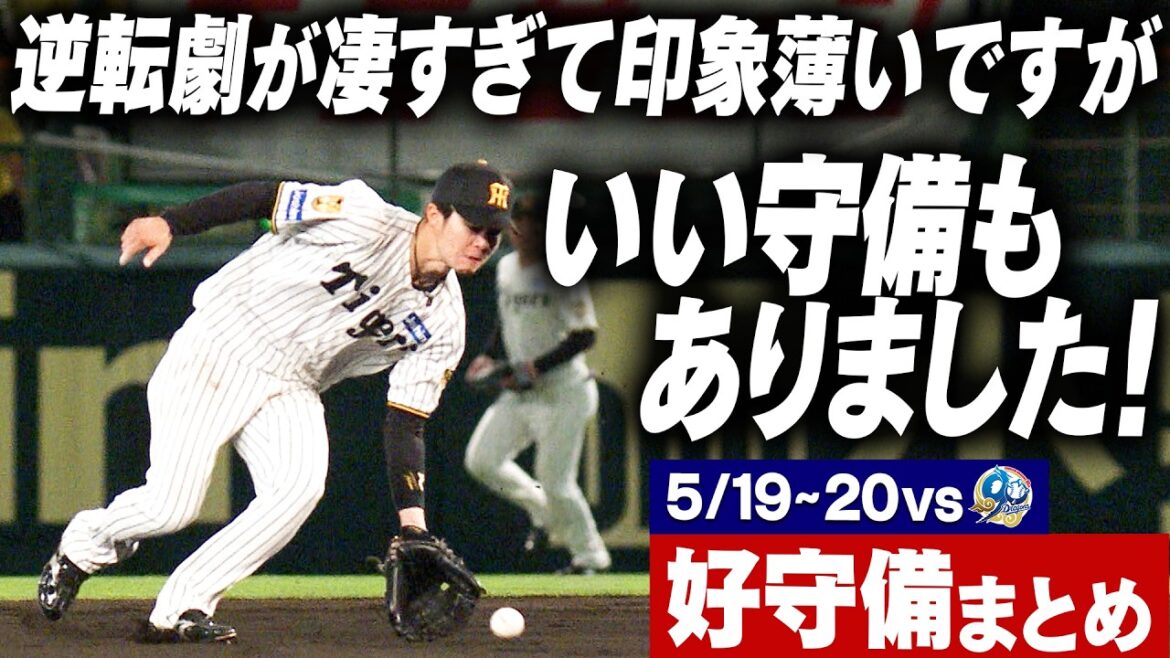 【少しですが…】中日との2連戦で飛び出した好守備をまとめてお届け!!阪神タイガース密着!応援番組「虎バン」ABCテレビ公式チャンネル 【少しですが…】中日との2連戦で飛び出した好守備をまとめてお届け!!阪神タイガース密着!応援番組「虎バン」ABCテレビ公式チャンネル