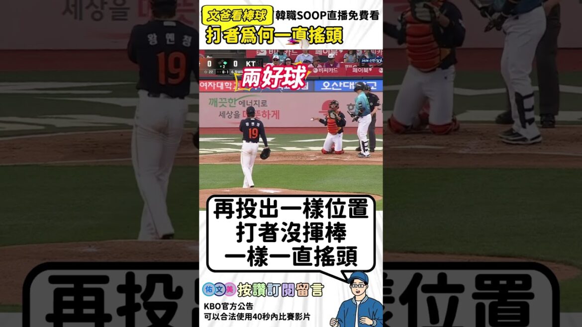 打者為何一直搖頭 #kbo #baseball #王彥程 打者為何一直搖頭 #kbo #baseball #王彥程