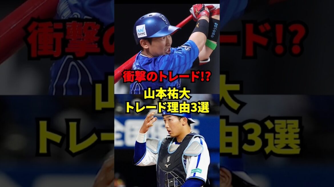 【衝撃のトレード！？】山本祐大トレード理由3選！#プロ野球 #山本祐大 #横浜denaベイスターズ #福岡ソフトバンクホークス