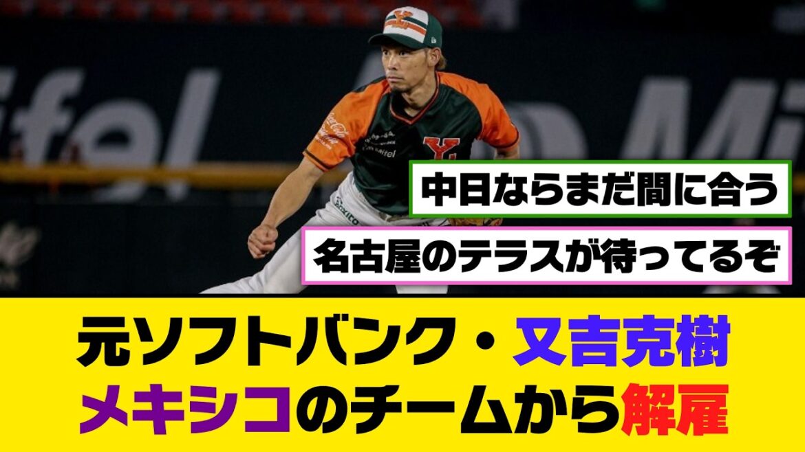 元ソフトバンク・又吉克樹、メキシコのチームから解雇【5ch/2ch】【なんj/なんg】【反応集】
