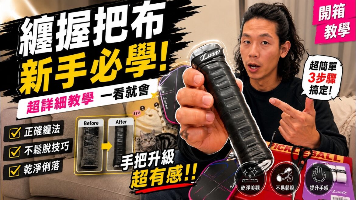 匹克球拍握把布教學｜3 種纏法差在哪？10 年經驗一次講清楚 #匹克球 #LUZZ #pickleball #overgrip