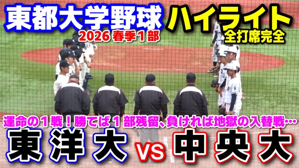 中央大学vs東洋大学 運命の1戦!勝てば残留、負けたら地獄の入替戦… 【東都大学野球 春季リーグ1部 3回戦 全打席完全ハイライト】2026.5.22 明治神宮球場 中央大学vs東洋大学 運命の1戦!勝てば残留、負けたら地獄の入替戦… 【東都大学野球 春季リーグ1部 3回戦 全打席完全ハイライト】2026.5.22 明治神宮球場