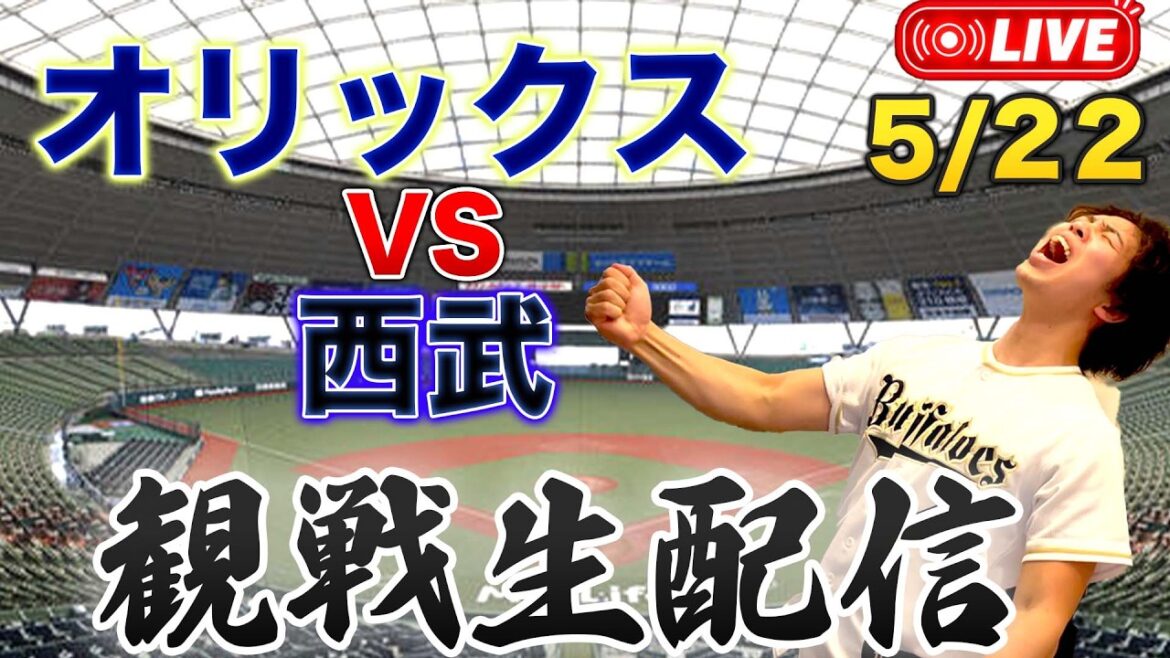 【首位攻防】5/22 オリックスバファローズVS埼玉西武ライオンズ 観戦生配信 【首位攻防】5/22 オリックスバファローズVS埼玉西武ライオンズ 観戦生配信