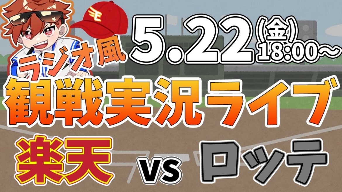 楽天イーグルス VS 千葉ロッテマリーンズ 5/22【ラジオ実況風同時観戦視聴配信ライブ】