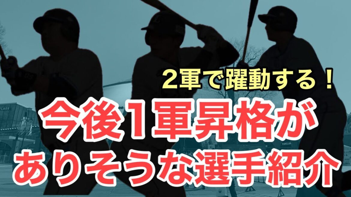 【西武】2軍で躍動している選手を3人紹介します