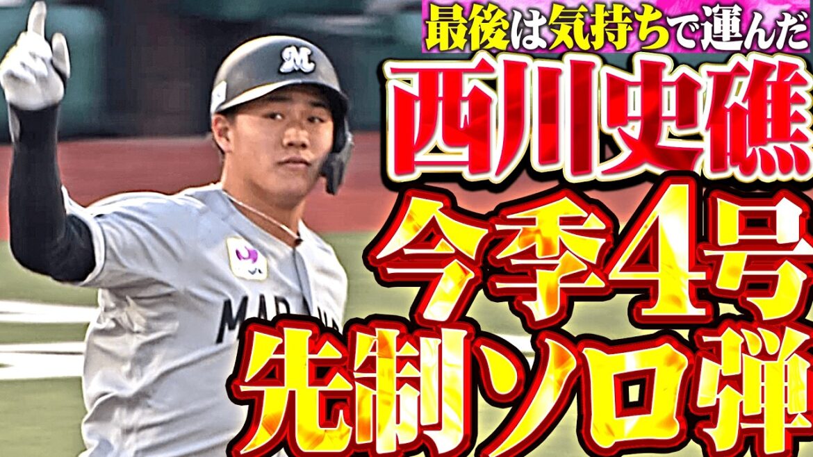 【幕張の至宝】西川史礁『最後は気持ちで叩き込んだ!! 今季4号ソロで先制!!』