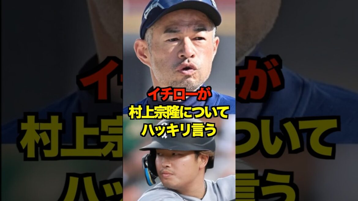 イチローが村上宗隆についてハッキリ言う　#ヤクルト #スワローズ #村上宗隆 #イチロー #プロ野球 #野球 #shorts