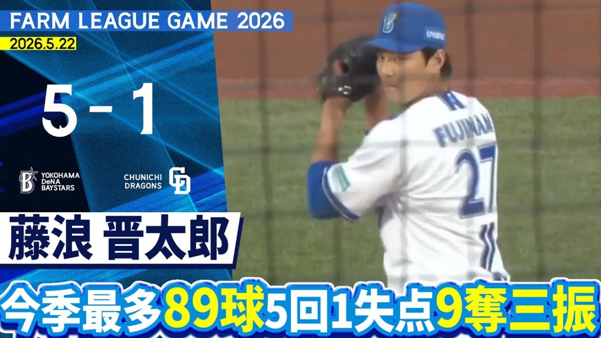 2026.5.22 ファームハイライト【DeNA vs 中日】