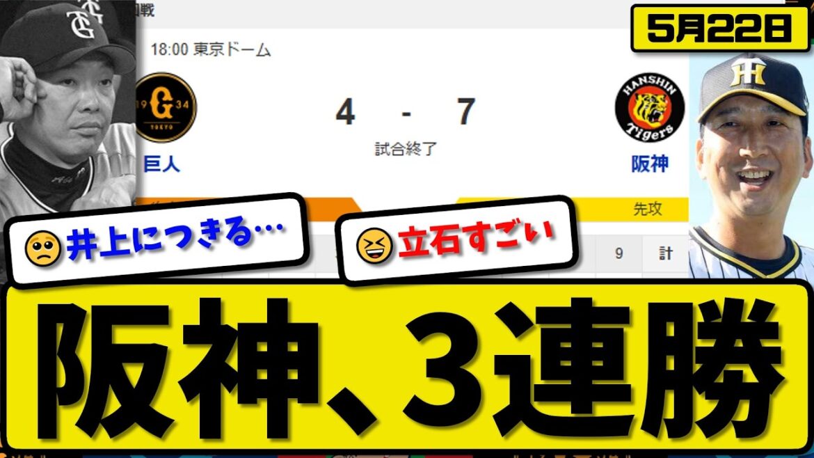 【2位vs3位】阪神タイガースが読売ジャイアンツに7-4で勝利…5月22日3連勝…先発髙橋6.2回4失点…森下&大山&佐藤&立石&中野が活躍【最新・なんJ・2ch】プロ野球