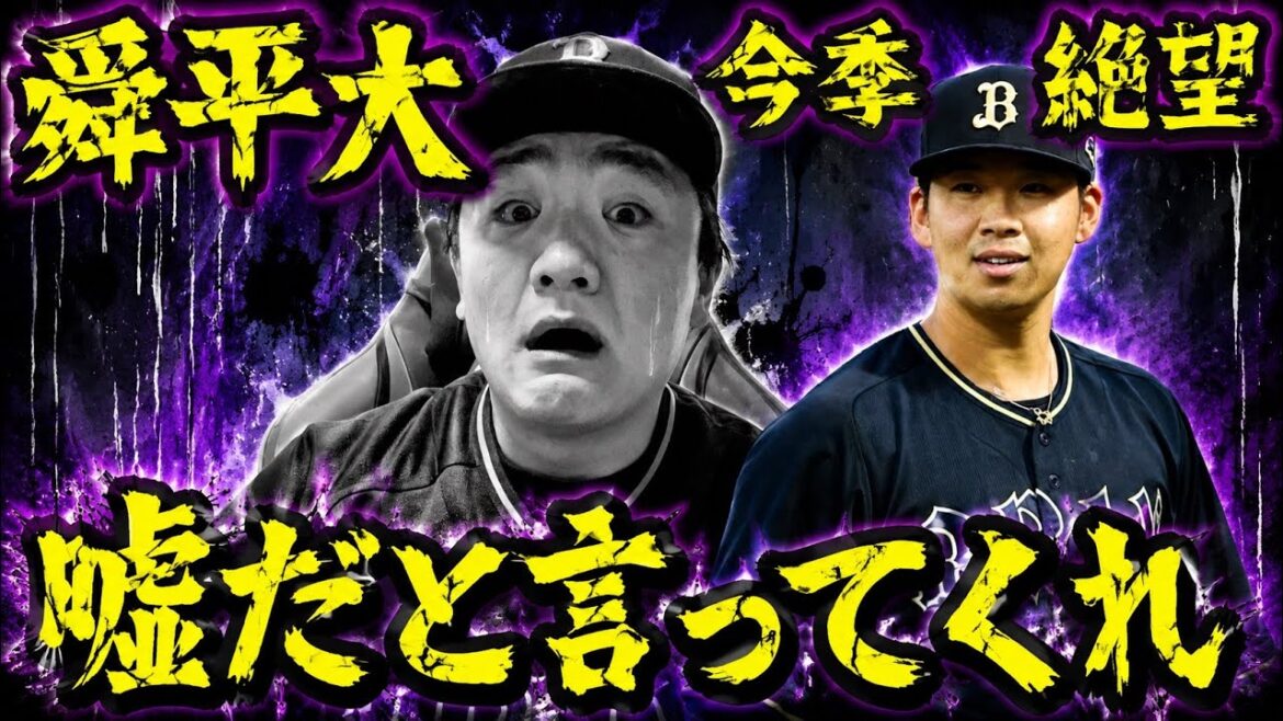 【首位オリックスに激震！？】山下舜平大が右肘再建術で今季絶望へ！！！
