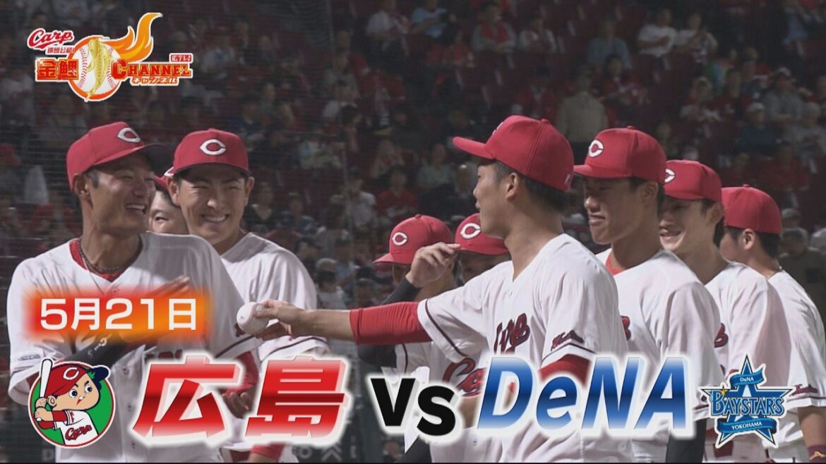 【5月21日カープvsDeNA】投打がかみ合い2カード連続勝ち越し！！