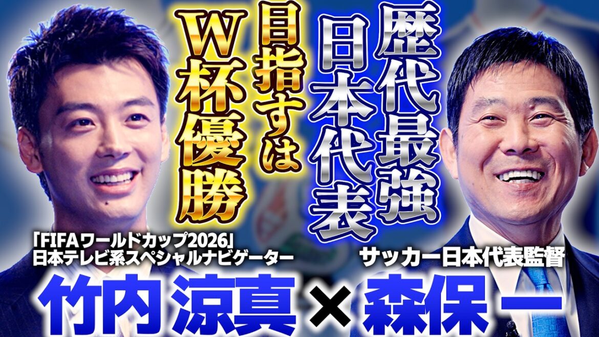 【W杯優勝目指す”最強ジャパン”を深掘り】森保一監督と竹内涼真が対談!|FIFAワールドカップ2026日本テレビ系スペシャルナビゲーター初仕事は代表監督へ直撃インタビュー 【W杯優勝目指す"最強ジャパン"を深掘り】森保一監督と竹内涼真が対談!|FIFAワールドカップ2026日本テレビ系スペシャルナビゲーター初仕事は代表監督へ直撃インタビュー