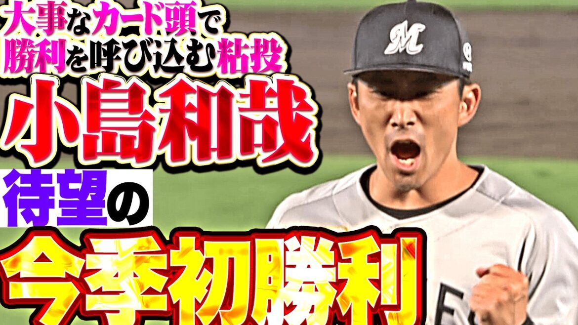 【大事なカード頭】小島和哉『走者許すも丁寧な投球で守り切った…7回103球4安打1失点で待望の今季初勝利!!』 【大事なカード頭】小島和哉『走者許すも丁寧な投球で守り切った…7回103球4安打1失点で待望の今季初勝利!!』