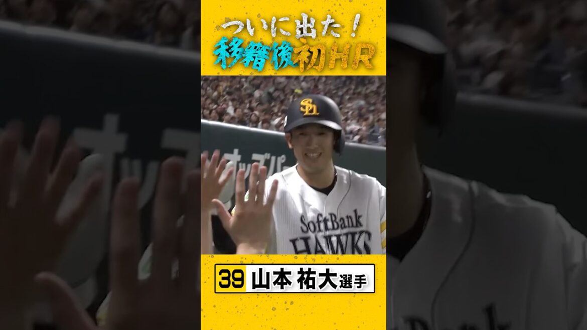 #山本祐大 選手がバットでも魅せる加入後初ホームラン！ #sbhawks #全新
