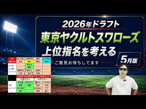 東京ヤクルトスワローズ2026年ドラフト上位指名を考える【5月版】 東京ヤクルトスワローズ2026年ドラフト上位指名を考える【5月版】