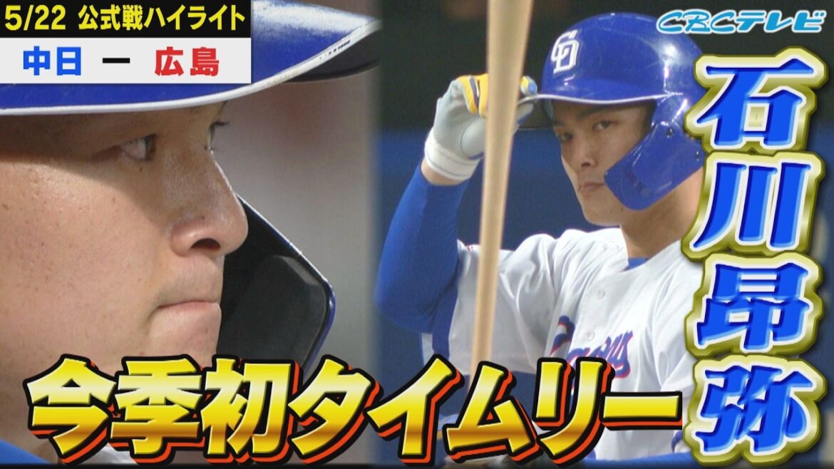 石川昂弥が今季初タイムリー!10安打6得点で快勝!投げては柳が109球の粘投! 石川昂弥が今季初タイムリー!10安打6得点で快勝!投げては柳が109球の粘投!