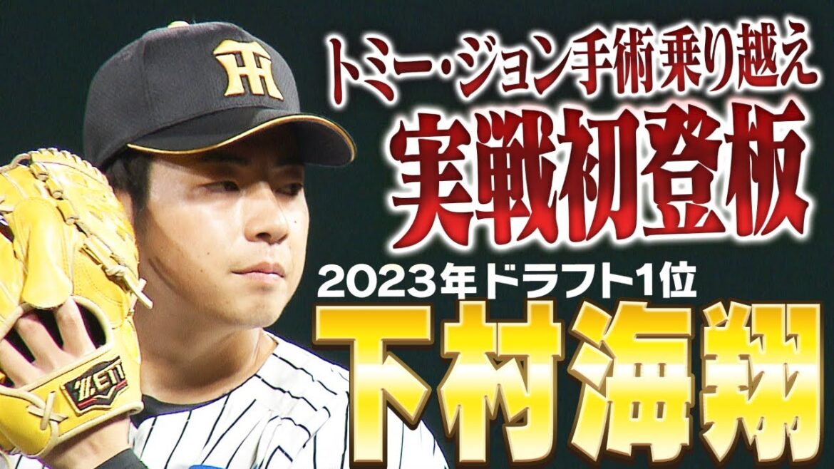 【ついにデビュー！】2023年ドラ1下村海翔が長いリハビリを乗り越えて実戦初登板！阪神タイガース密着！応援番組「虎バン」ABCテレビ公式チャンネル