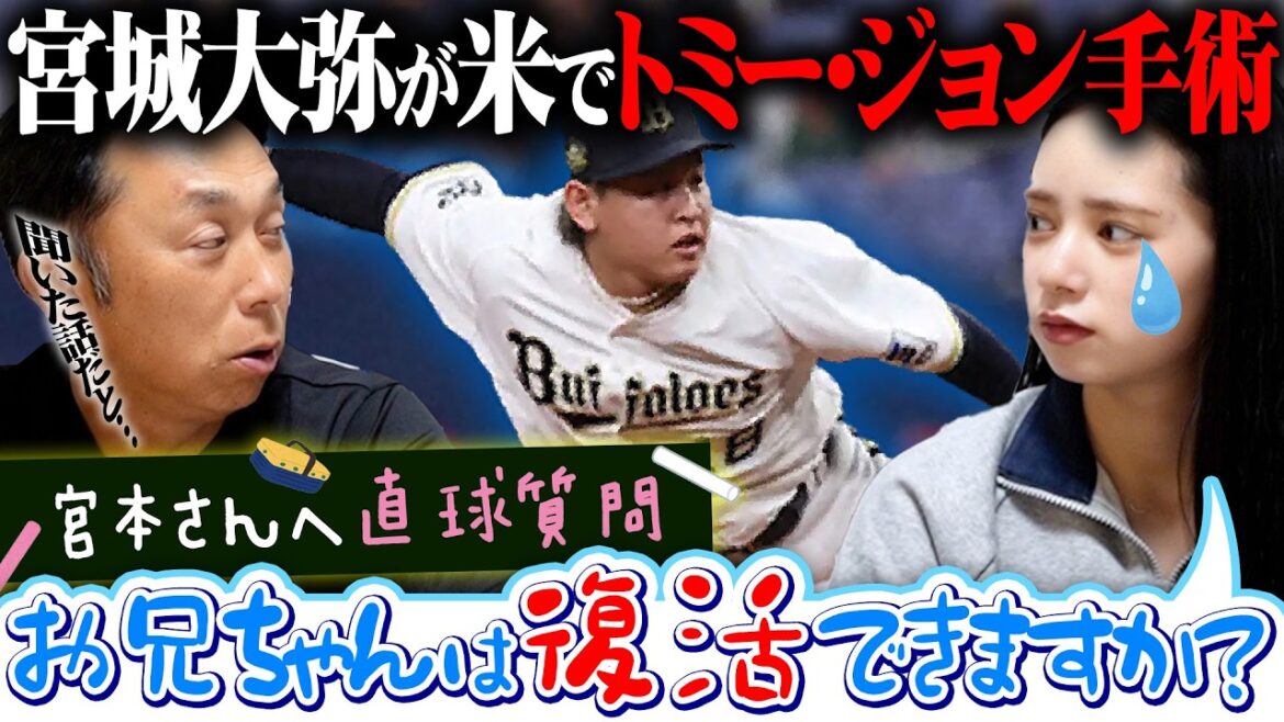 【緊急】山下舜平大に続き宮城大弥がトミー・ジョン手術「なぜオリックスは肘を怪我する投手が多いの?」宮本さんに聞いた完全復活の鍵 【緊急】山下舜平大に続き宮城大弥がトミー・ジョン手術「なぜオリックスは肘を怪我する投手が多いの?」宮本さんに聞いた完全復活の鍵