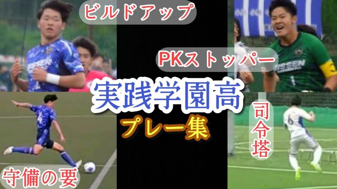 【本間晴人,石田廉太郎,米谷風駕,宮廻空也,橋本俊平,中澤俊李】実践学園高の6人プレー集！高校サッカー