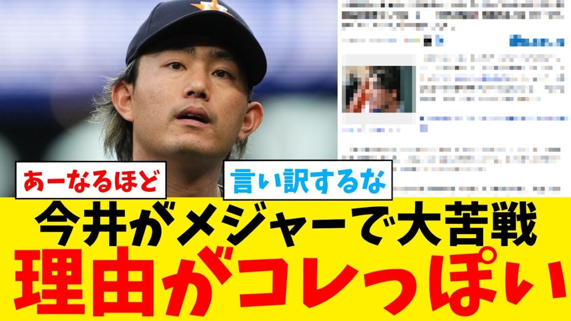今井達也が大苦戦している理由が判明…【なんJ プロ野球反応集】【2chスレ】【5chスレ】【大谷翔平】【MLB】【WBC】 今井達也が大苦戦している理由が判明…【なんJ プロ野球反応集】【2chスレ】【5chスレ】【大谷翔平】【MLB】【WBC】