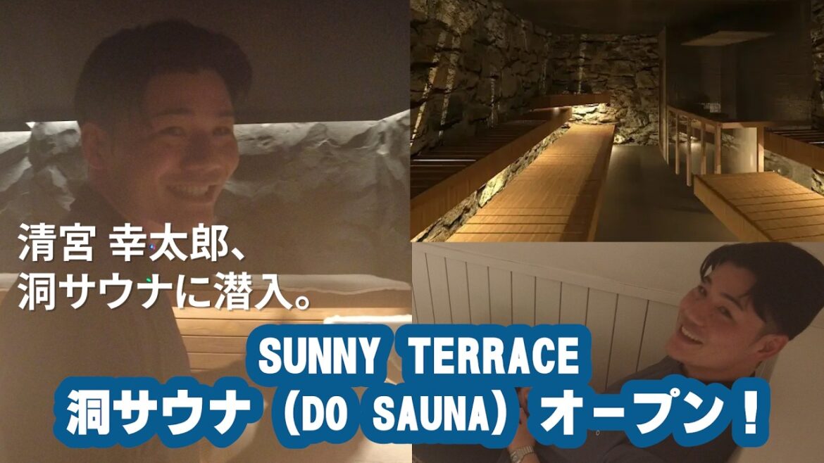 SUNNY TERRACE「洞サウナ」オープン！サウナ―清宮幸太郎、洞サウナに潜入。