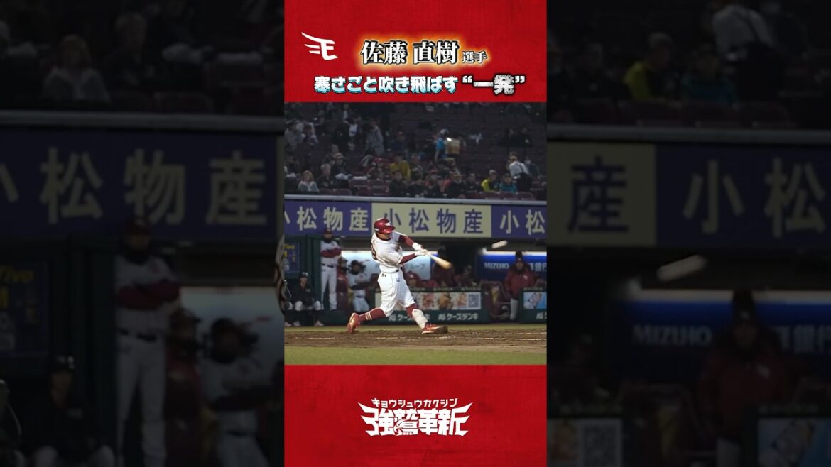 【弾丸ライナー💥】 #佐藤直樹  選手フルスイングでレフトスタンドに一直線🎯