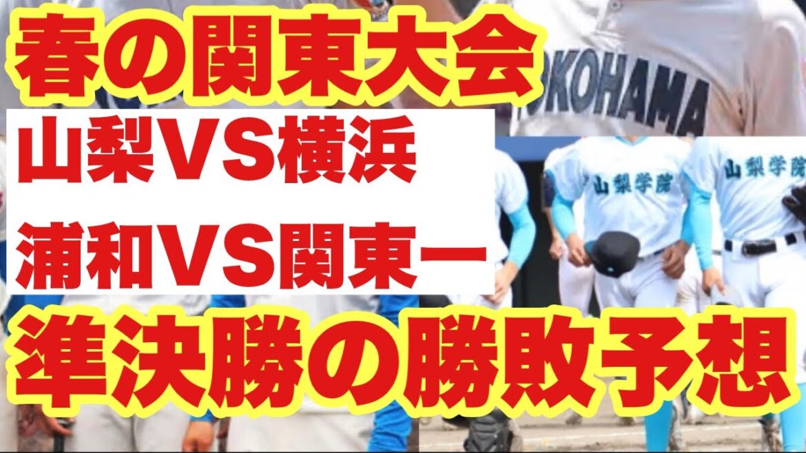 【高校野球】春の関東大会準決勝❗️の勝敗予想と優勝予想🏆 【高校野球】春の関東大会準決勝❗️の勝敗予想と優勝予想🏆