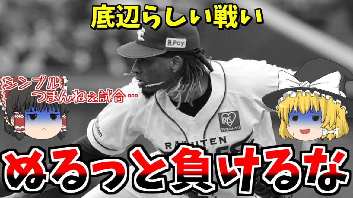 【楽天VSロッテ】ぬるっと負けた…底辺らしいつまらない試合