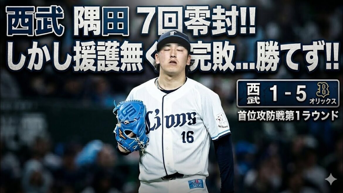 【西武ライオンズ】首位攻防戦第1ラウンドはオリックスに軍配