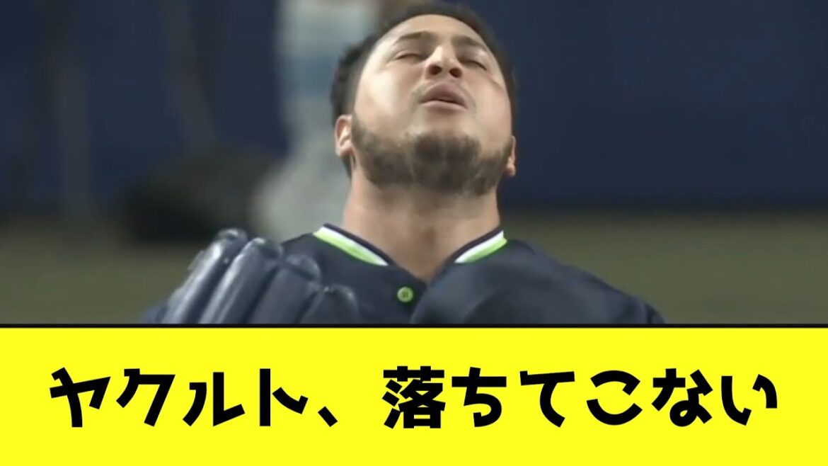ヤクルト、なかなか落ちてこないwwwwwwwwwww【なんJ反応】