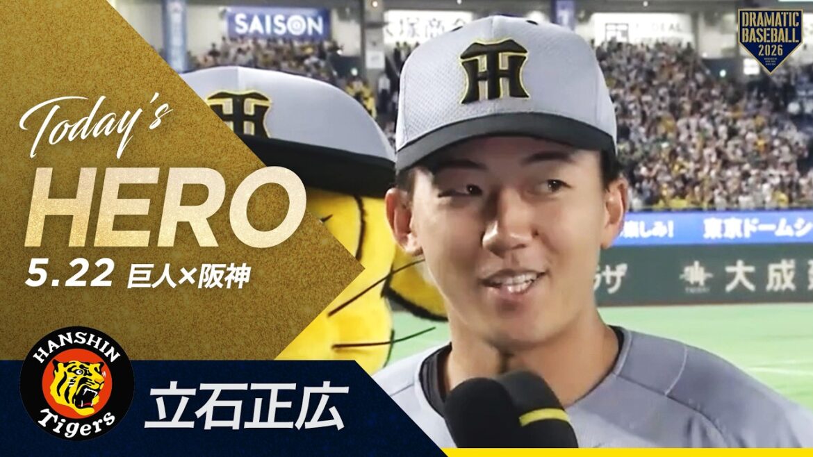 【今日のヒーロー】阪神ドラ1“立石正広”プロ初打点・プロ初猛打賞【巨人×阪神】 【今日のヒーロー】阪神ドラ1“立石正広”プロ初打点・プロ初猛打賞【巨人×阪神】