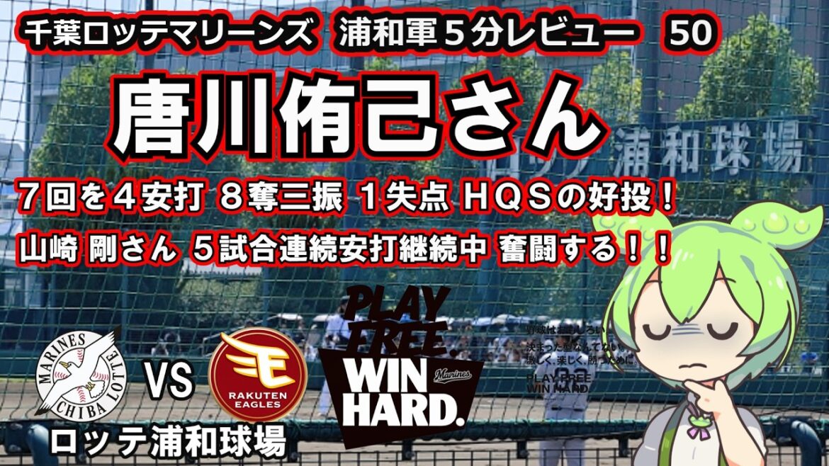 唐川侑己さん 7回を4安打 8奪三振 1失点 HQSの好投魅せる!ここのトコ安定した投球してくれとるで!! 千葉ロッテマリーンズ 浦和軍5分レビュー 50 唐川侑己さん 7回を4安打 8奪三振 1失点 HQSの好投魅せる!ここのトコ安定した投球してくれとるで!! 千葉ロッテマリーンズ 浦和軍5分レビュー 50