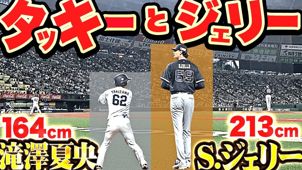【タッキーとジェリー】パ最大の身長差『213cm（ジェリー）vs. 164cm（滝澤）…注目対決は小よく大を制した滝澤が2安打!!!』