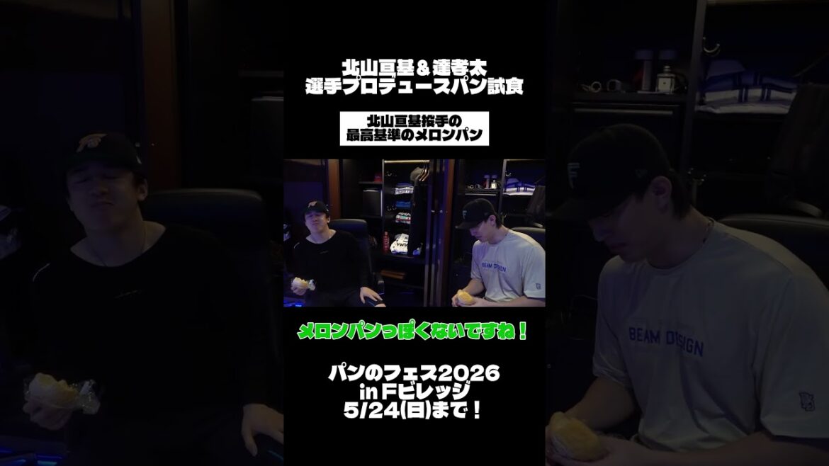 Hokkaido-Nippon-Ham-Fighters: 北山亘基投手と達孝太投手が選手プロデュースパンを試食🥐パンのフェス2026 inFビレッジは5/24(日)まで開催中!#lovefighters 北山亘基投手と達孝太投手が選手プロデュースパンを試食🥐パンのフェス2026 inFビレッジは5/24(日)まで開催中!#lovefighters