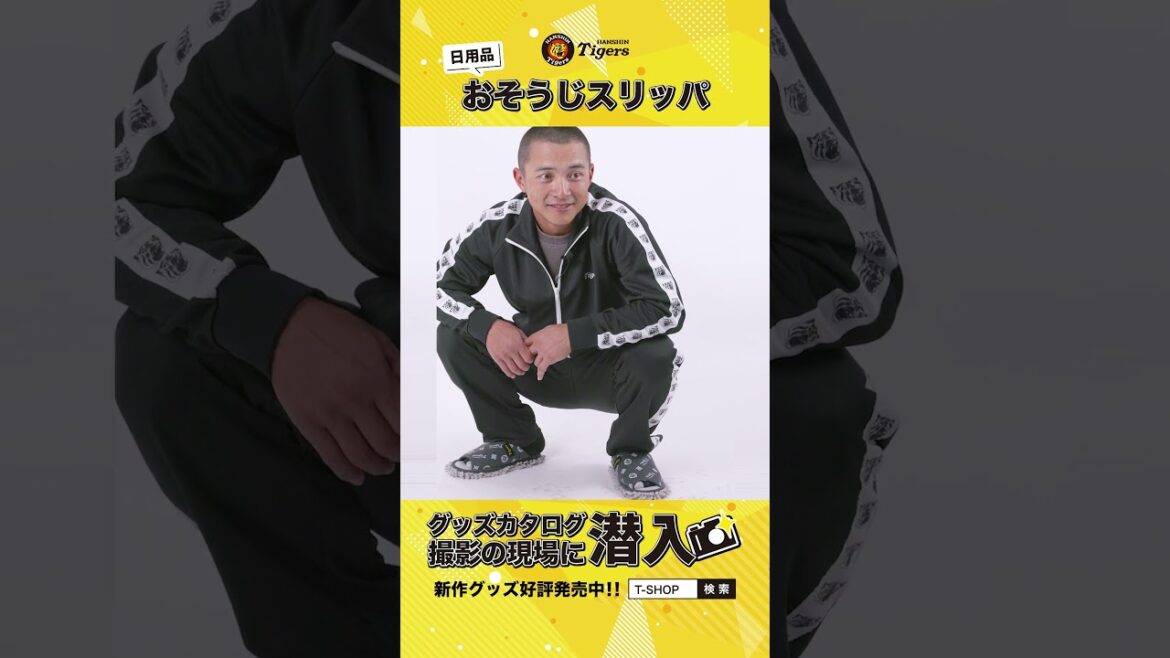 Hanshin-Tigers: 【グッズカタログの撮影現場に潜入!】日用品「おそうじスリッパ」編 #阪神タイガース 【グッズカタログの撮影現場に潜入!】日用品「おそうじスリッパ」編 #阪神タイガース