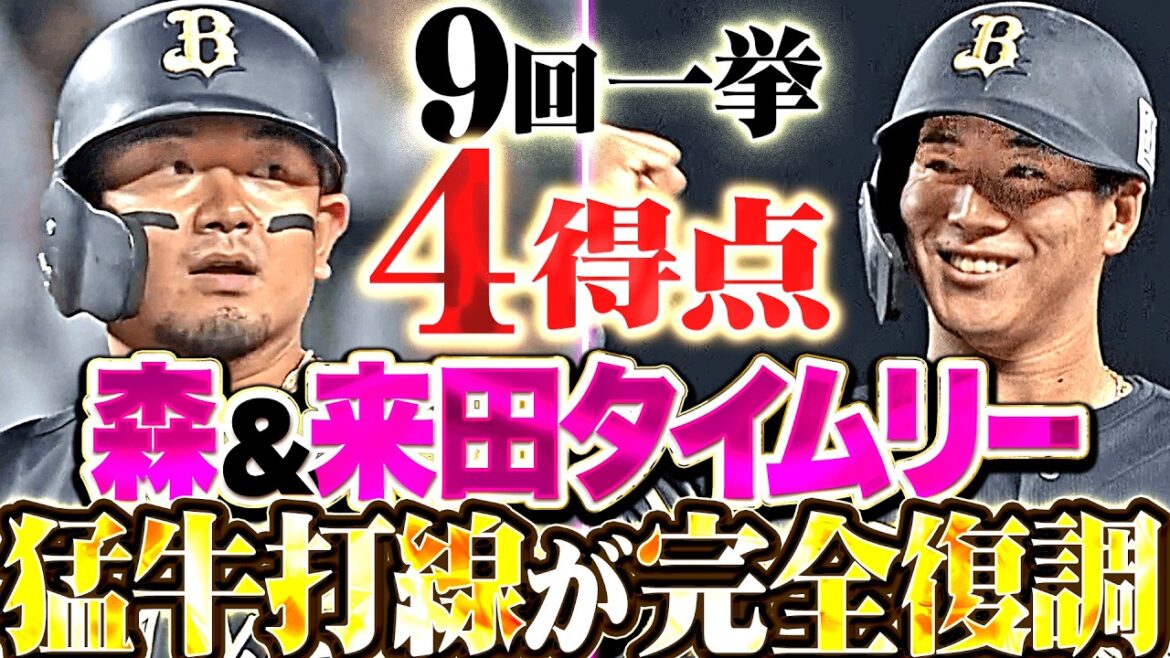 【猛牛打線が完全復調】9回に一挙4得点『天才再点火→打線全体に粘り強さ…森友哉はタイムリー2本含む3安打猛打賞!!!』 【猛牛打線が完全復調】9回に一挙4得点『天才再点火→打線全体に粘り強さ…森友哉はタイムリー2本含む3安打猛打賞!!!』