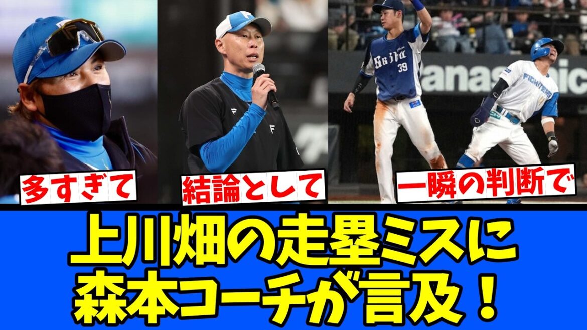 【判断】上川畑の走塁ミスに森本コーチが言及！