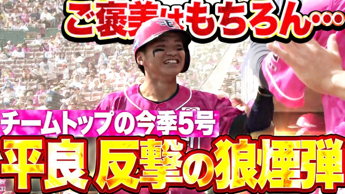 【完全なボール球】平良竜哉『豪快フルスイングで仕留めた今季5号!! 反撃の一発でご褒美ゲット!!』 【完全なボール球】平良竜哉『豪快フルスイングで仕留めた今季5号!! 反撃の一発でご褒美ゲット!!』