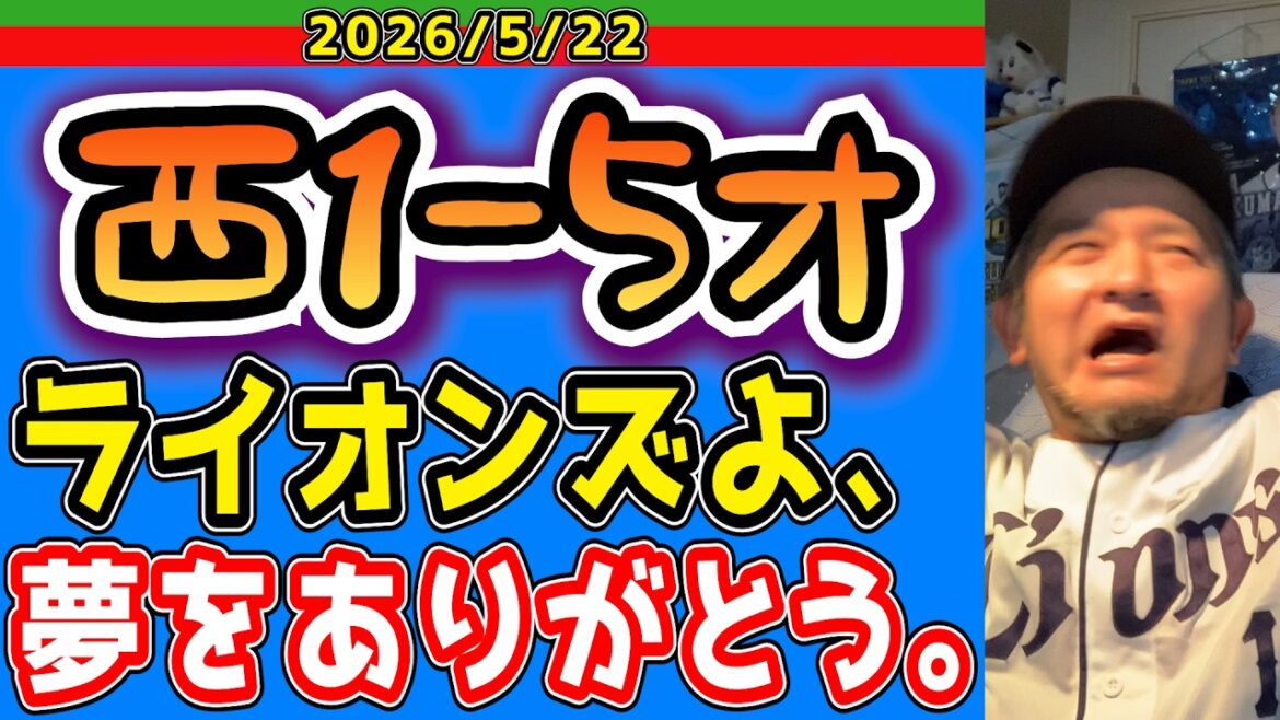 【西武ライオンズ】「あん時の俺らじゃねえ!覚悟しろ!オリックス!」と意気込んだ試合前(西1-5オ)【2026/5/22】 【西武ライオンズ】「あん時の俺らじゃねえ!覚悟しろ!オリックス!」と意気込んだ試合前(西1-5オ)【2026/5/22】