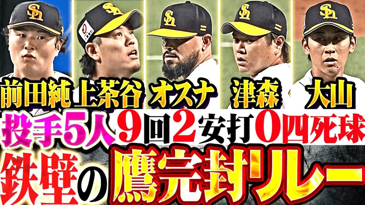 【ガッチリ噛み合う】祐大のリード×鷹5投手『F打線に反撃許さぬ…9回2安打0四死球!! チームも勢いづく完封リレー!!』
