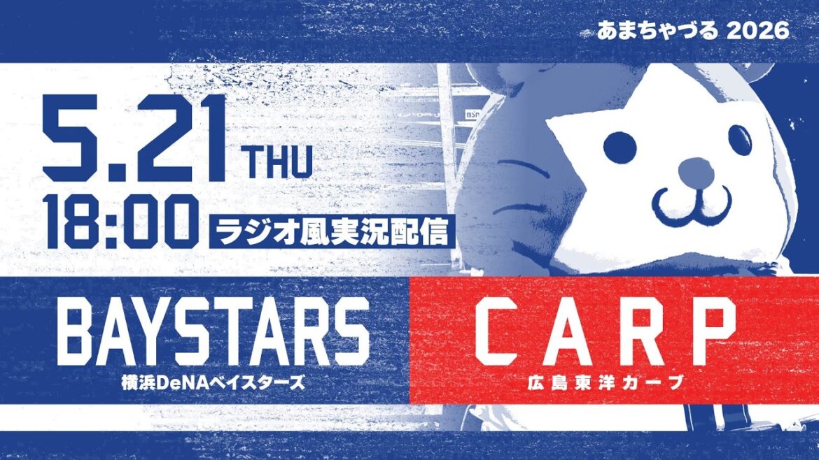 【5/21】横浜DeNA vs 広島【ラジオ風実況】 【5/21】横浜DeNA vs 広島【ラジオ風実況】