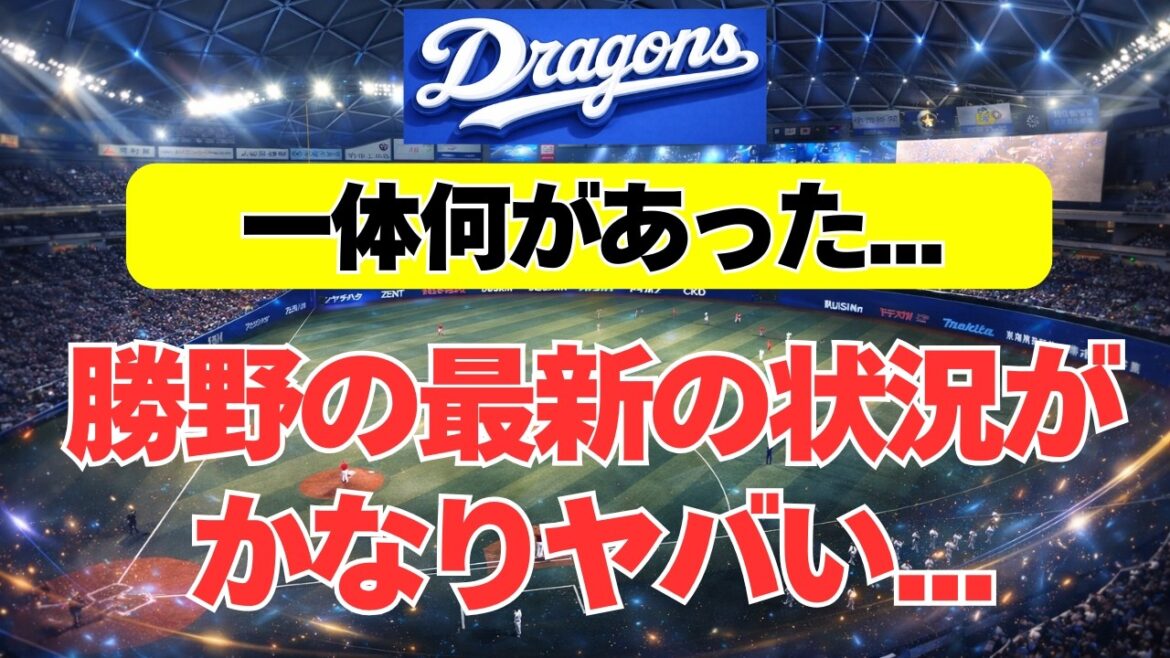 【中日】勝野が2軍でとんでもない状況になってる件・・・