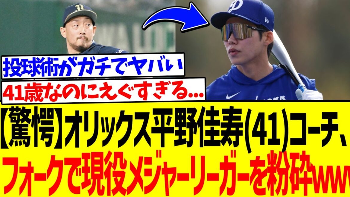 【驚愕】オリックス平野佳寿(41)コーチ、フォークで現役メジャーリーガーを粉砕wwww