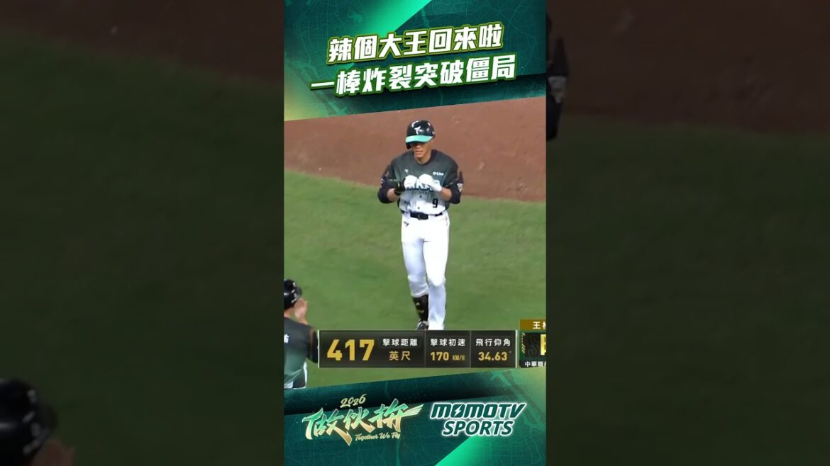 辣個大王回來啦 #王柏融 一棒炸裂突破僵局！#中華職棒 #CPBL #台鋼雄鷹 #統一獅