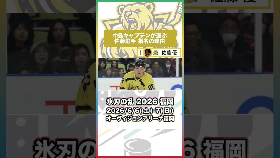 【本編切り抜き】佐藤優選手を1位指名の中島キャプテン　#アイスホッケー #氷刃の乱 #HJR