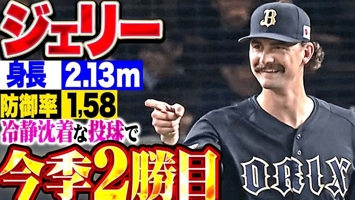 【身長2.13m 防御率1.58】ジェリー『高い身長に低い防御率…冷静沈着な投球で打破許さぬ6回81球無失点で今季2勝目!!』