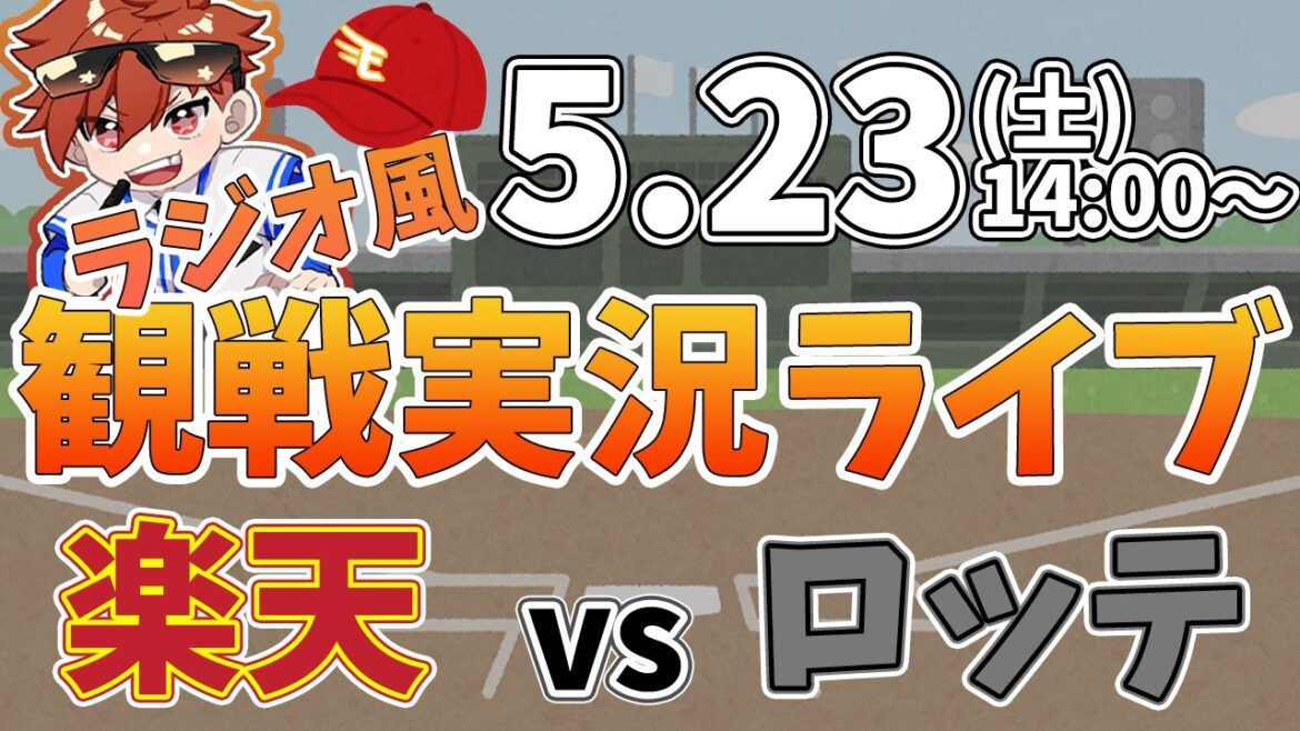 楽天イーグルス VS 千葉ロッテマリーンズ 5/23【ラジオ実況風同時観戦視聴配信ライブ】 楽天イーグルス VS 千葉ロッテマリーンズ 5/23【ラジオ実況風同時観戦視聴配信ライブ】